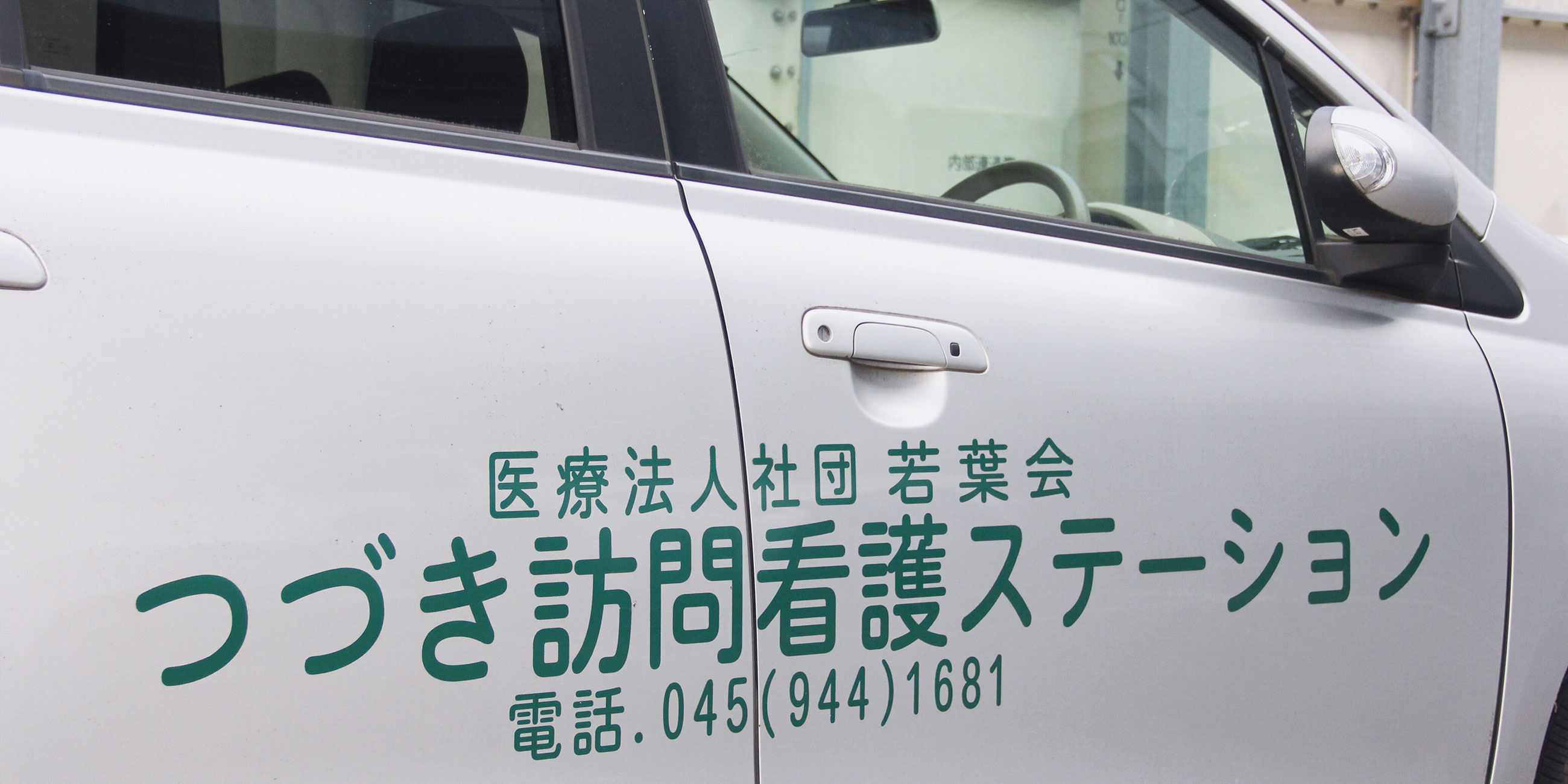 医療法人社団 若葉会