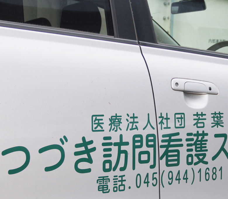 医療法人社団 若葉会