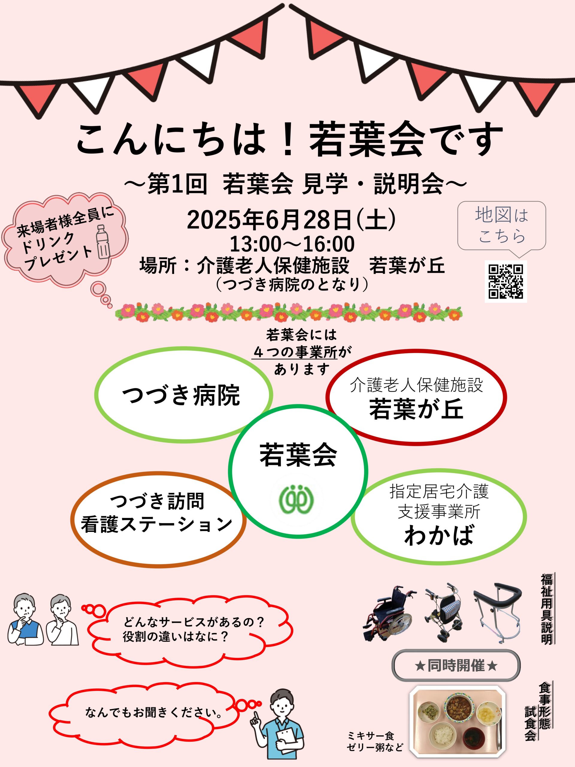 医療法人社団若葉会説明会開催のお知らせ